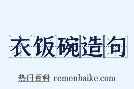 衣饭碗造句是什么意思的图片